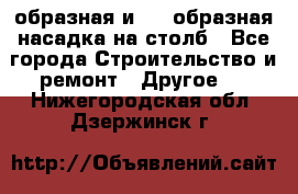 V-образная и L - образная насадка на столб - Все города Строительство и ремонт » Другое   . Нижегородская обл.,Дзержинск г.